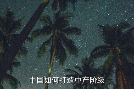 為什么要打爆中產(chǎn)階級(jí)，為什么中產(chǎn)階級(jí)會(huì)被瓦解