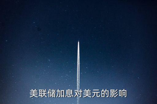 美聯(lián)儲(chǔ)加息意味著什么，美國(guó)加息是什么意思