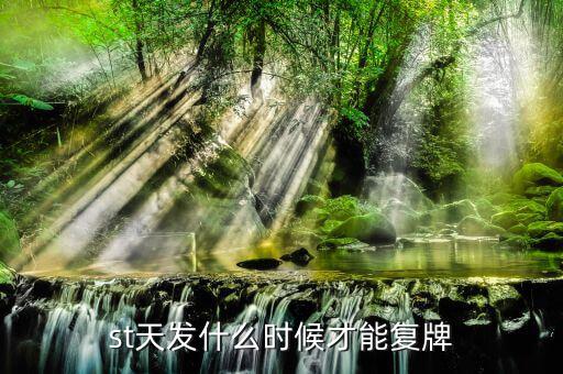 天舟文化什么時候復牌，000560各位大神知道啥時候復牌