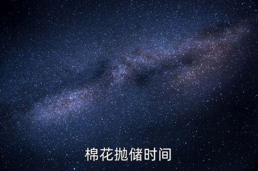 棉花拋儲(chǔ)是什么意思，什么是拋儲(chǔ)