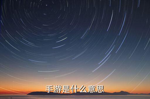 什么是手游概念，手游是什么意思