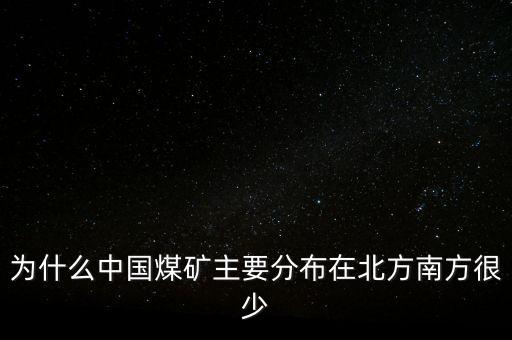 中國煤炭為什么，為什么中國的煤炭使用量那么高