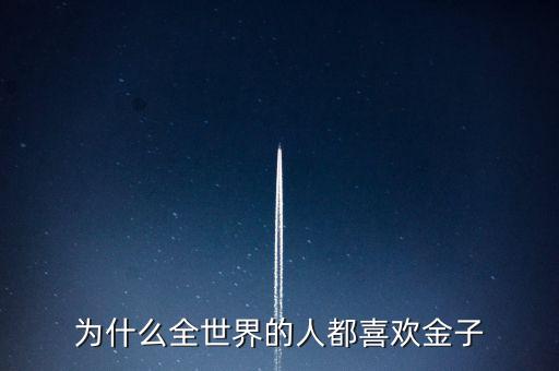 為什么喜歡金子，從生物學(xué)的角度看 人為啥喜歡金子