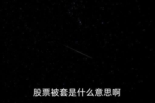 股市做套是什么意思，請(qǐng)問(wèn)股票套了是什么意思