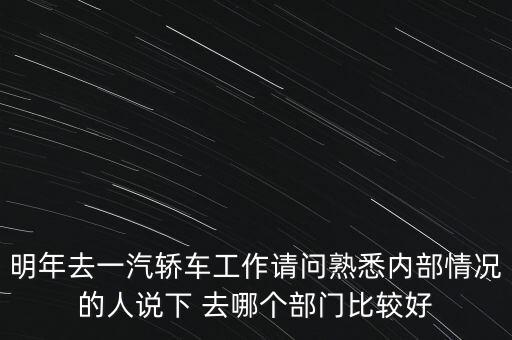 卡斯柯什么部門(mén)最好，宇通客車(chē)哪些部門(mén)比較好