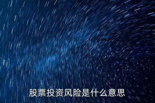 投資風險包括什么，投資有風險主要有哪些風險