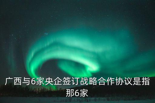 廣西有什么央企，廣西有哪些國有企業(yè)