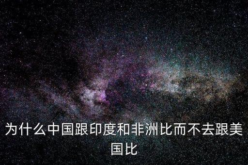 印度為什么比不上中國，印度網(wǎng)民為什么印度幾乎趕不上中國印度