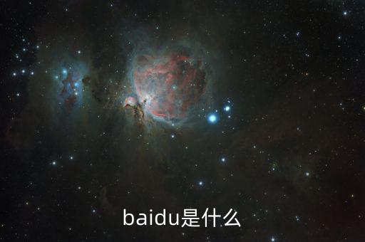 百度百發(fā)是什么，baidu是什么