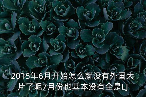 7月份為什么是國產(chǎn)電影保護(hù)月，國產(chǎn)電影保護(hù)月對(duì)國產(chǎn)電影是福是禍
