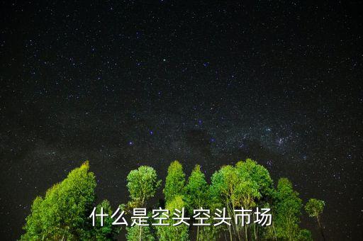什么叫空頭市場，股市中的空頭市場是怎么回事