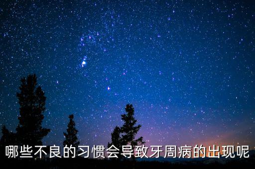 牙廷周違紀(jì)與什么有關(guān)，哪些不良的習(xí)慣會導(dǎo)致牙周病的出現(xiàn)呢