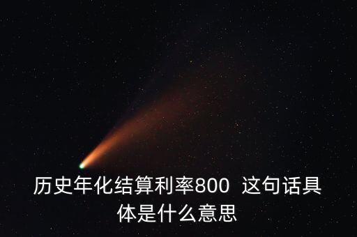 什么是年化結(jié)算利率，什么是年化利率
