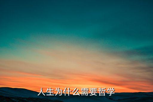 為什么需要哲學，為什么需求學一點希臘哲學
