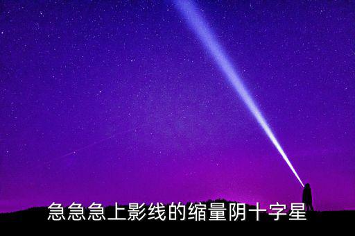 縮量陰十字星什么意思，縮量十字星意味著什么 000785 紅十字星