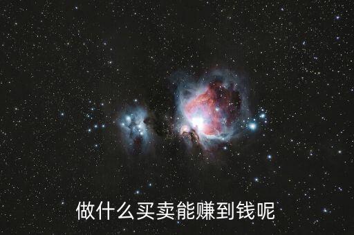 什么買賣可以掙有錢人的錢，做什么買賣能賺到錢呢