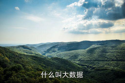 什么是大數(shù)據(jù)概念，什么是大數(shù)據(jù)