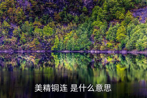 comex銅是什么意思，NYMEX和COMEX的含義它們之間的關系