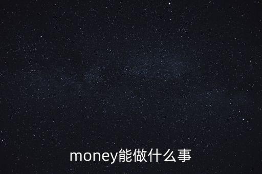 貨幣可以干什么，錢幣能干什么