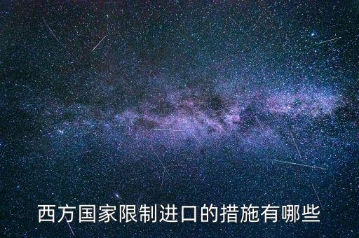 什么是緊急限制進口措施，西方國家限制進口的措施有哪些