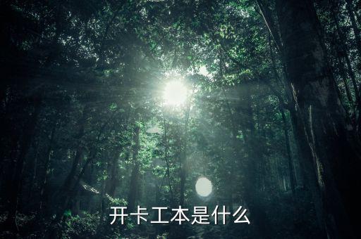 什么是開(kāi)卡工本，什么叫卡片工本費(fèi)