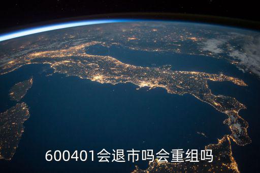 600401什么時(shí)候退市，600401會退市嗎什么時(shí)侯