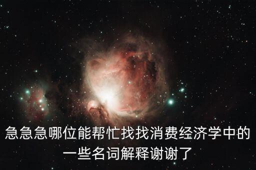 什么是消費風險，理財產(chǎn)品消費風險提示是什么意義是什么風險評測
