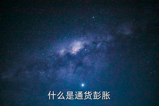 什么是結(jié)構(gòu)型通貨膨脹，1市場(chǎng)經(jīng)濟(jì)要解決的三大基本問題是 A 生產(chǎn)什么 B 如何生產(chǎn)