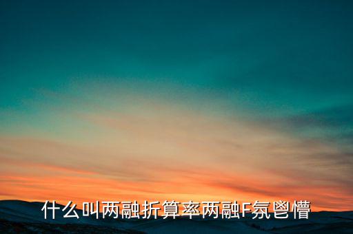 兩融擔保折算率是什么，擔保品折算率
