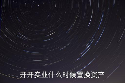 開開實(shí)業(yè)是做什么的，上海六神丸是600272旗下的公司嗎