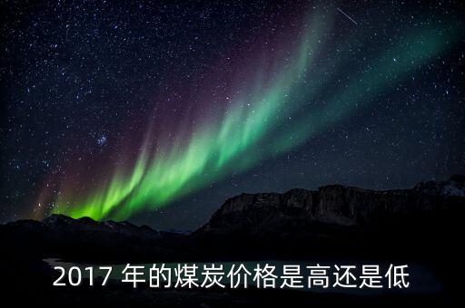煤什么季度最便宜，今年什么時(shí)候煤價(jià)會(huì)再次上漲