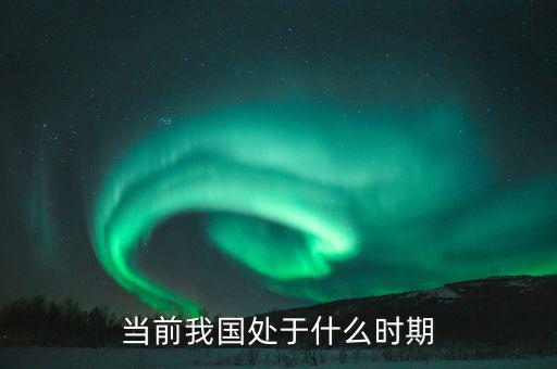 中國現(xiàn)在處于什么階段，中國處于什么階段