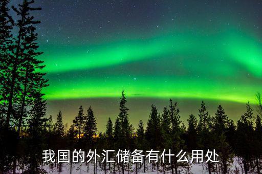 國(guó)家外匯儲(chǔ)備是干什么用的，國(guó)家外匯儲(chǔ)備的用途有哪些