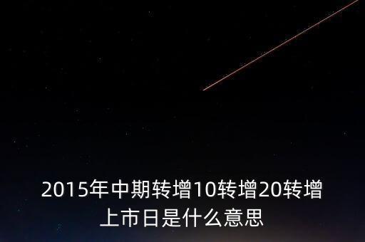 轉(zhuǎn)增上市日是什么意思，G分配轉(zhuǎn)增股上市日是什么意思