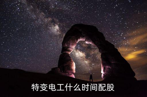 特變電工配股什么時候到賬，特變電工什么時間配股