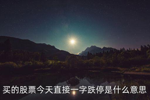 一字跌停股票什么意思，一字跌停是什么意思能配張圖來說明嗎