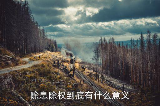 股票除息除權(quán)對股票持有者有什么好處，除息和除權(quán)我們股民有好處嗎