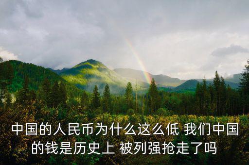 中國富強(qiáng)金融為什么價格這低，中國的銀行股為什么這么便宜