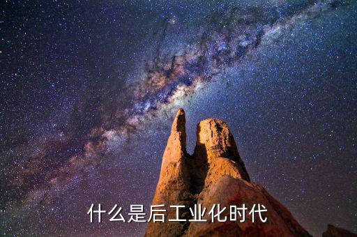 什么是后工業(yè)化時代，什么是后工業(yè)社會