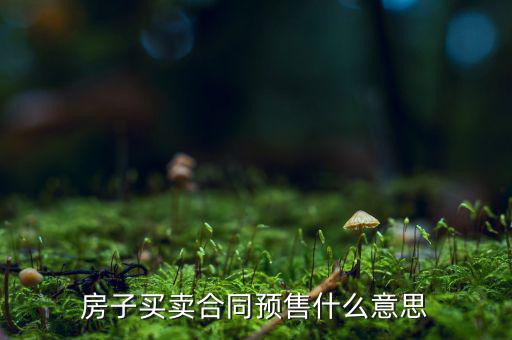 什么是商品房預(yù)售回購，商品房回購面積是什么意思