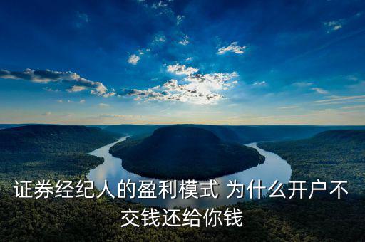 網(wǎng)上開戶為什么還有傭金賺，證券開戶兼職投錢拿傭金什么回事