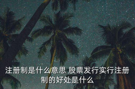 注冊制為什么可以實(shí)行，為什么要實(shí)行執(zhí)業(yè)藥師注冊制度