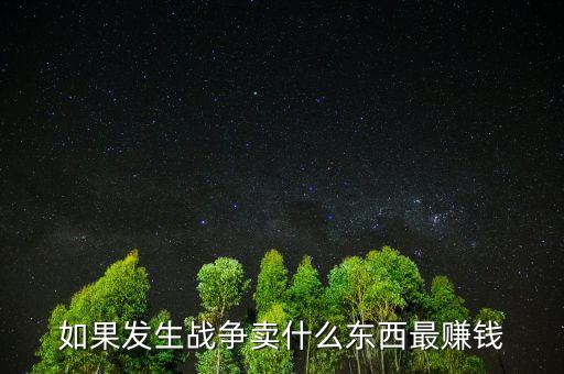 如果戰(zhàn)爭(zhēng)該留什么貨幣，美國(guó)獨(dú)立戰(zhàn)爭(zhēng)前使用什么貨幣