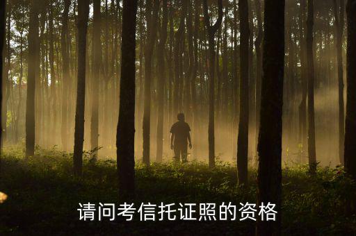 請(qǐng)問考信托證照的資格