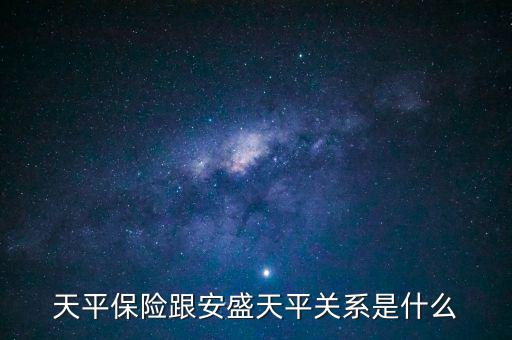 安盛為什么要收購天平，天平保險跟安盛天平關系是什么