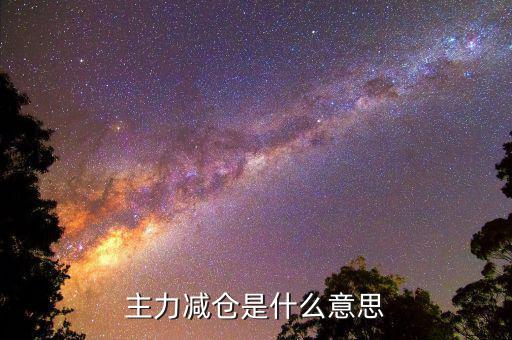 什么叫減倉(cāng)，什么叫空倉(cāng)半倉(cāng)滿倉(cāng)持倉(cāng)加倉(cāng)減倉(cāng)等
