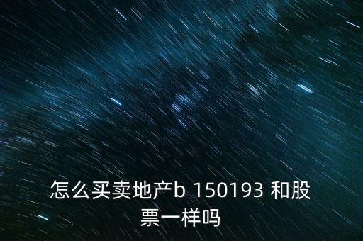 房地產(chǎn)b是什么股票，據(jù)說(shuō)改革會(huì)利好房地產(chǎn)B神?？煊嵸Y訊也經(jīng)常提到金融板塊和地產(chǎn)