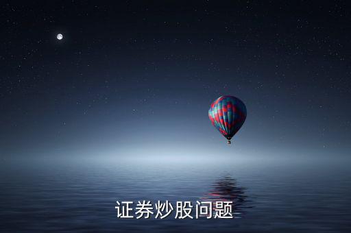 上市波段什么意思，證券炒股問(wèn)題
