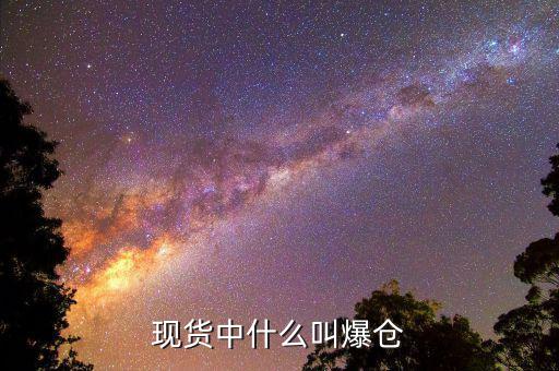 黃金爆倉是什么意思，做現(xiàn)貨黃金爆倉是什么意思