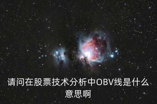 obv在高位說(shuō)明什么，誰(shuí)能具體講解一下OBV指標(biāo)